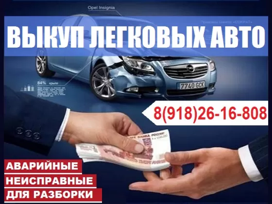 Выкуп битых авто на разбор Геленджик