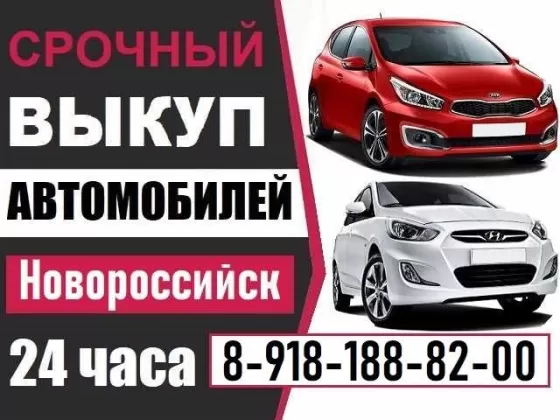 Выкуп авто 8 (918) 188-82-00 Новороссийск срочно
