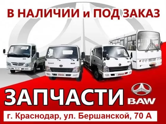 Запчасти на китайские авто BAW Краснодар