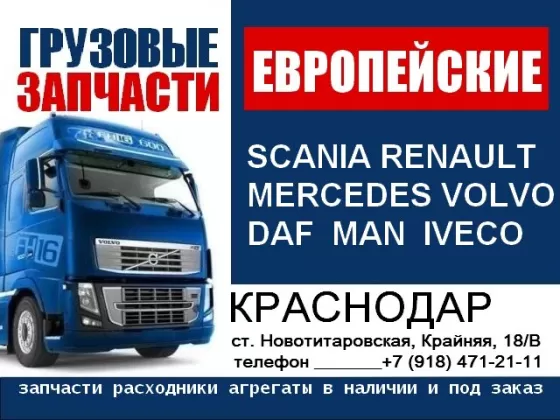Запчасти на Европейские грузовики EURO разборка Новотитаровская