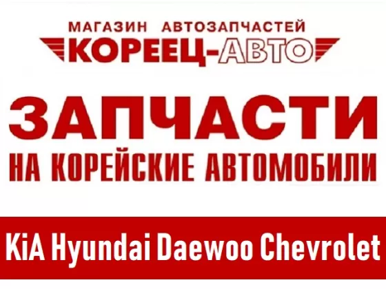 КОРЕЕЦ-АВТО запчасти на Корейские авто Краснодар