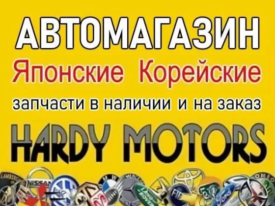 Магазин автозапчастей Hardy Motors