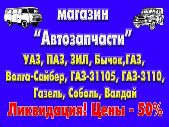 Запчасти УАЗ ПАЗ ЗИЛ Бычок Волга ГАЗель Соболь Кропоткин