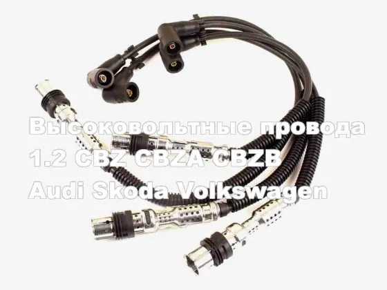 Высоковольтные провода 1,2 CBZ Ауди Шкода Фольцваген Краснодар