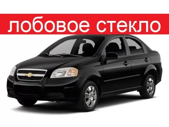 Стекло лобовое на CHEVROLET AVEO 4D SEDAN 2005 г. (DAEWOO GENTRA) Краснодар