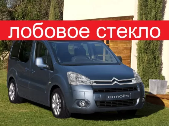 Стекло лобовое CITROEN BERLINGO / PEUGEOT PARTNER 2008 г. Краснодар