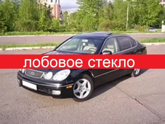 Стекло лобовое на LEXUS (Лексус) GS300, 400, 430 / 1997-2005 г. Краснодар