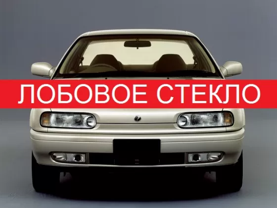 Стекло лобовое NISSAN PRESEA R10 4D HARDTOP 1990 г. Краснодар