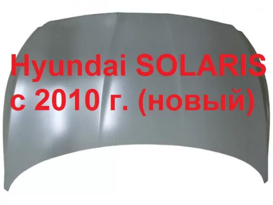 Капот Hyundai SOLARIS c 2010 Краснодар