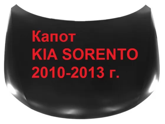 Капот KIA SORENTO 2010-2013 Краснодар