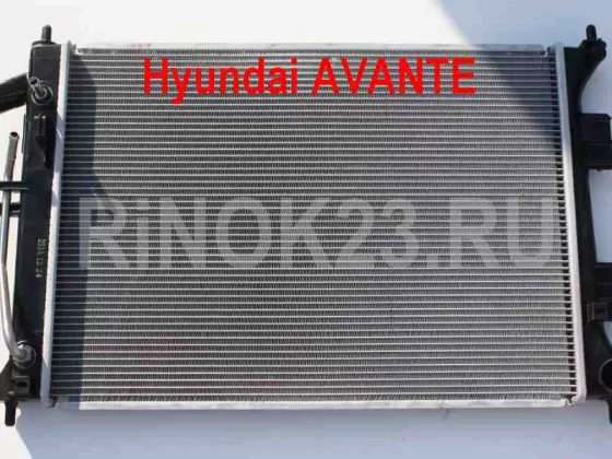 Радиатор охлаждения Hyundai AVANTE Краснодар