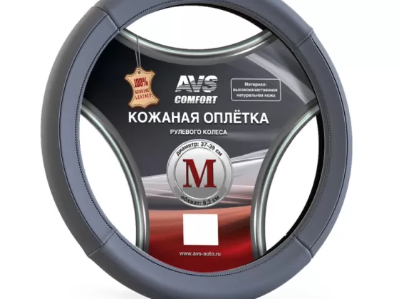 Оплетка на руль из натуральной кожи AVS GL-920M-GR (M, серый) Краснодар