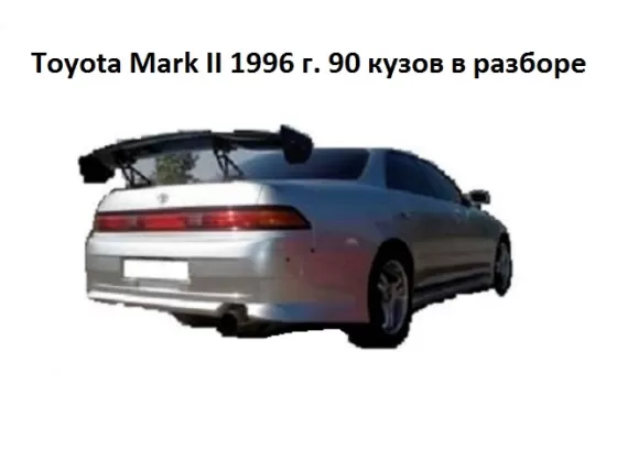 Toyota Mark II 1996 г. 90 кузов в разборе Краснодар