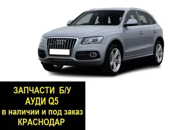 Запчасти б/у Ауди Q5 контрактные Краснодар