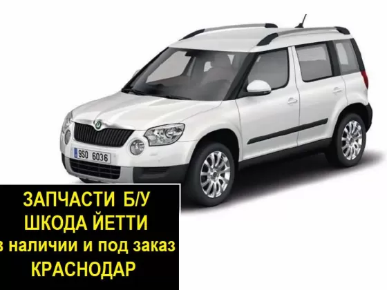 Запчасти б/у Шкода Йети контрактные Краснодар