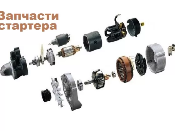 Запчасти для ремонта стартера генератора Краснодар