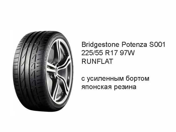 Продаю Bridgestone Protenza S001 225/55 R17 97W RUNFLAT
