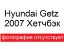 Hyundai Getz 2007 Хетчбэк