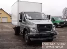 Купить ГАЗ ГАЗон-NEXT C41R11/C41R31 с термобудкой 4430 см3 МКПП (137 л.с.) Дизельный в Краснодар: цвет Белый Фургон 2015 года по цене 10000 рублей, объявление №4187 на сайте Авторынок23