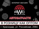 Автозапчасти на иномарки магазин AWC Краснодар