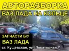 Авторазбор ВАЗ ЛАДА на кольце Кущевская