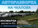 Авторазбор иномарок на Чкалова Варениковская