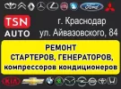 Ремонт стартера генератора автосервис TSN-AUTO Краснодар
