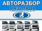 Авторазбор ВАЗ ЛАДА на Чкалова Варениковская