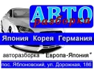 Авторазбор Европа-Япония-Корея Яблоновский пгт.