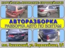 Авторазбор по болтам пос. Знаменский Краснодар