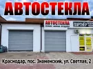 Замена автостёкол в Знаменском