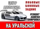 Центр Автостекла на Уральской Краснодар