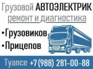 Грузовой автоэлектрик с выездом Туапсе