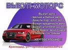 Срочный выкуп авто 8 (967) 666-00-02 Краснодар