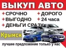 Выкуп авто срочно дорого круглосуточно Крымск