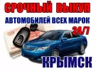 Выкуп авто всех марок круглосуточно Крымск
