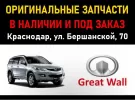 Запчасти Грейт Вол Ховер на Бершанской Краснодар