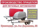 Производство легковых прицепов в Краснодаре