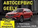 Ремонт Geely Atlas Tugella Monjaro на Уральской Краснодар