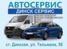 Ремонт иномарок, отечественных авто ДИНСК-СЕРВИС Динская