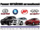 Ремонт Китайских авто на Ирклиевской Краснодар