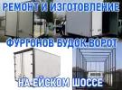 Ремонт и изготовление фургонов, будок на Ейском шоссе Краснодар