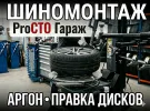 Шиномонтаж ProСТО Гараж в Новотитаровской