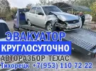 Эвакуатор в Тихорецке круглосуточно