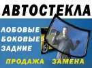 Замена лобового стекла установка стекол Краснодар СТО Стеклоцентр