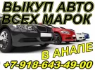 Выкуп авто всех марок Анапа