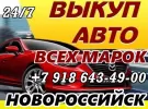 Выкуп битых авто в Новороссийске