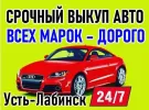 Выкуп авто всех марок в Усть-Лабинске