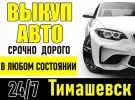 Выкуп авто всех марок в Тимашевске
