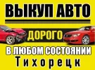 Выкуп авто всех марок в Тихорецке
